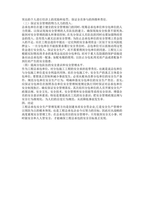 EPC工程总承包安全管理.docx