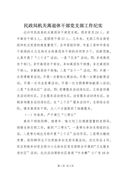 民政局机关离退休干部党支部工作纪实.docx