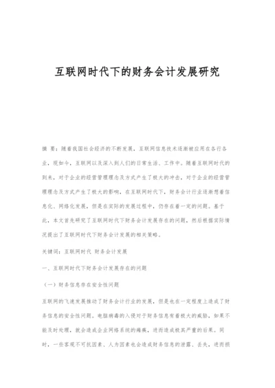 互联网时代下的财务会计发展研究.docx