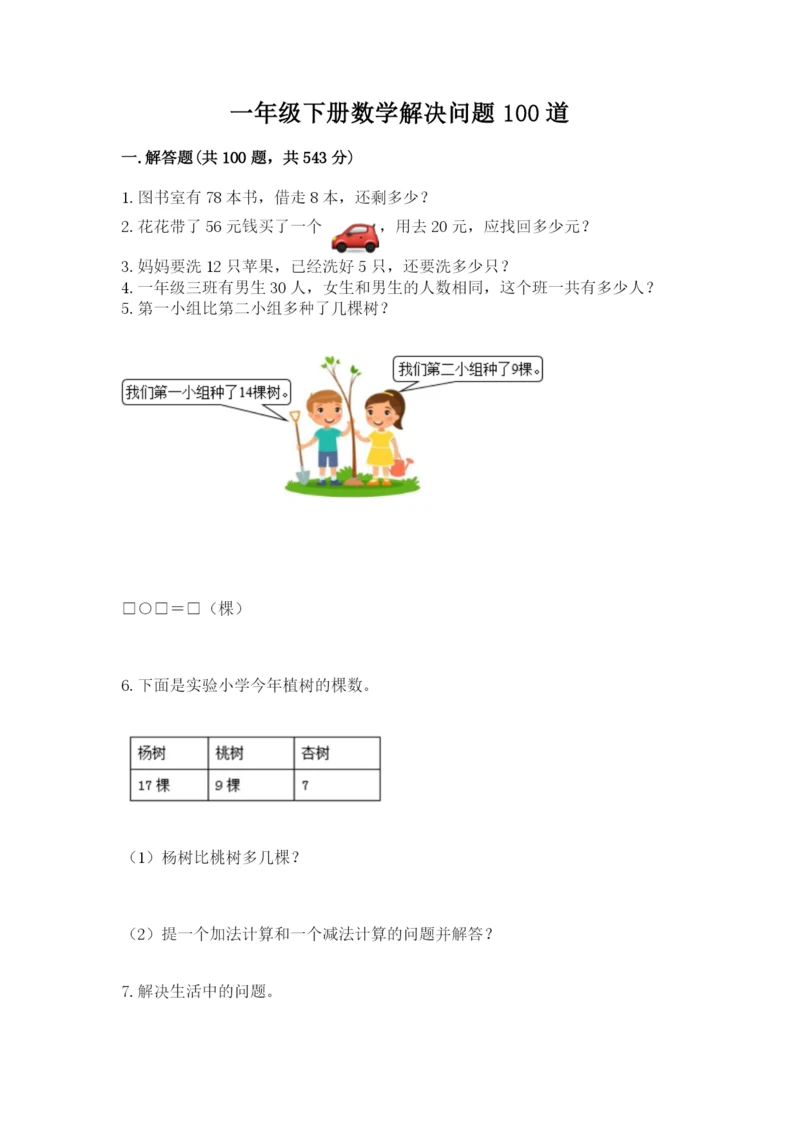 一年级下册数学解决问题100道及完整答案一套.docx