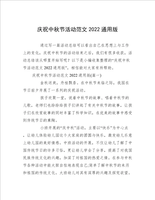 庆祝中秋节活动范文2022通用版