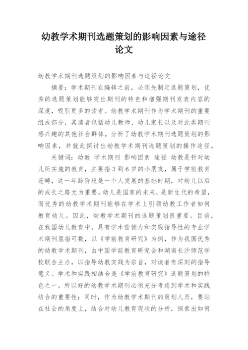 幼教学术期刊选题策划的影响因素与途径论文.docx