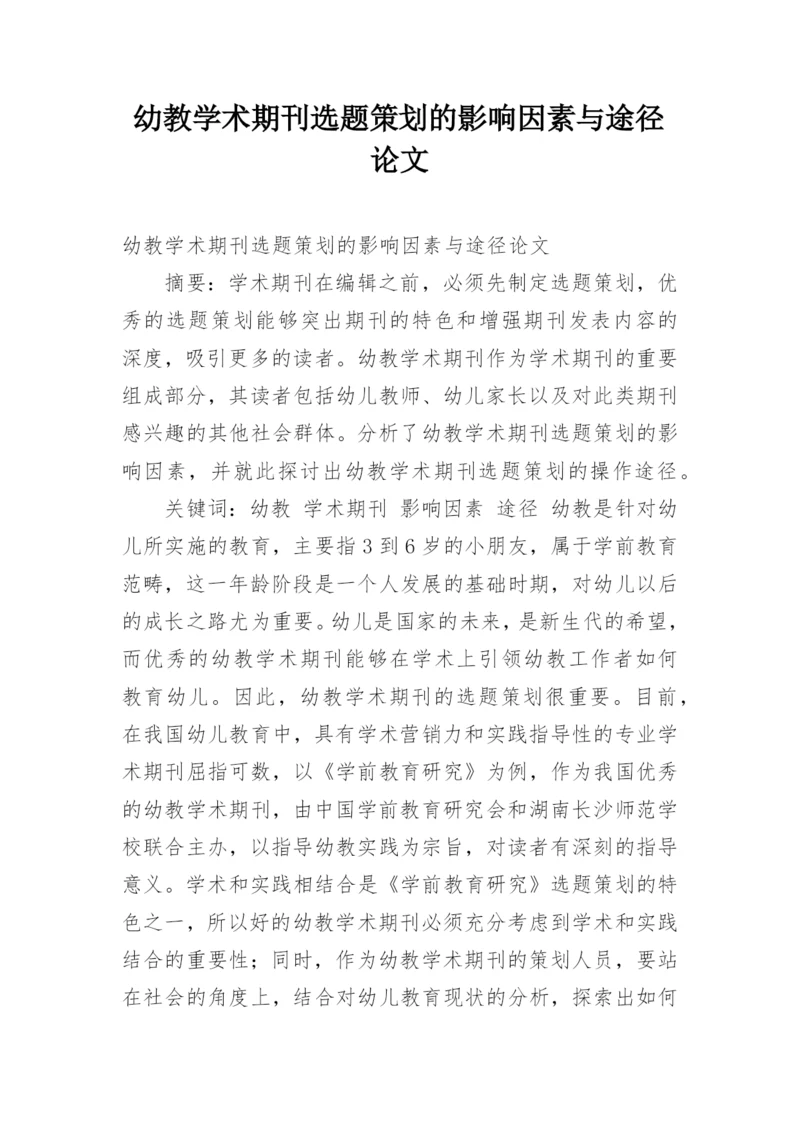 幼教学术期刊选题策划的影响因素与途径论文.docx