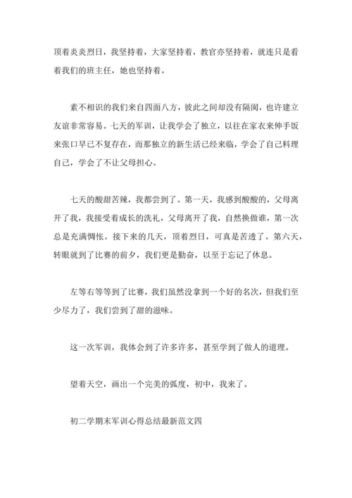 初二学期末军训心得总结范文.docx
