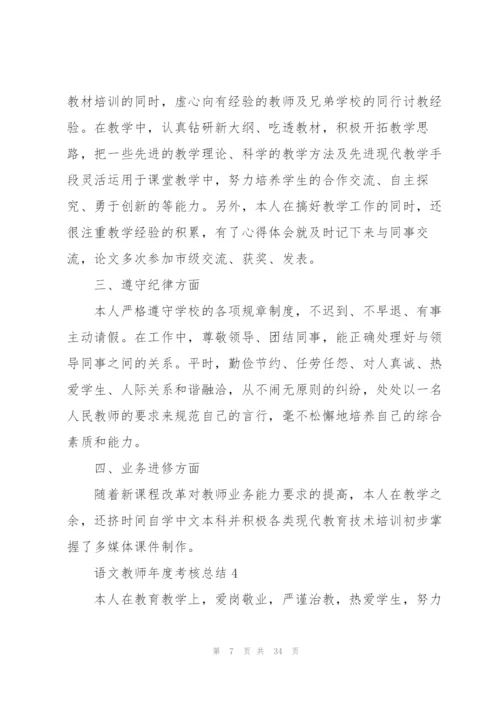 语文教师年度考核总结10篇.docx