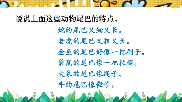 【新教材】部编版语文一年级上册 8.比尾巴  名师课件（2课时）
