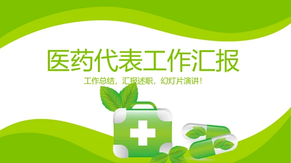 绿色清新大气医药代表工作汇报动态PPT