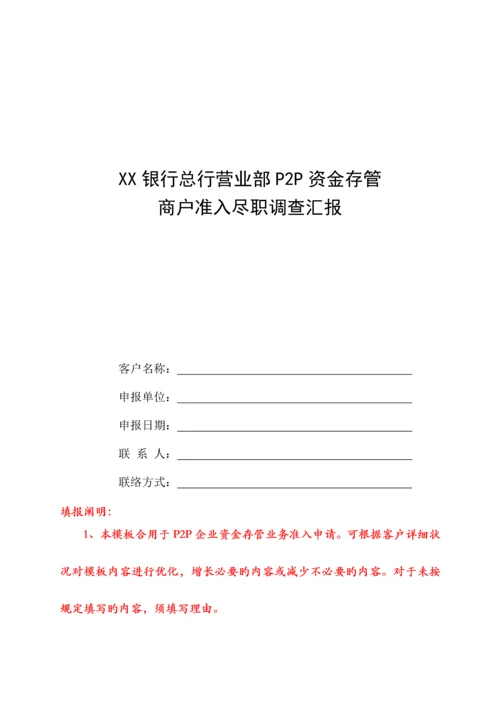 银行P2P资金存管商户准入尽职调查报告.docx