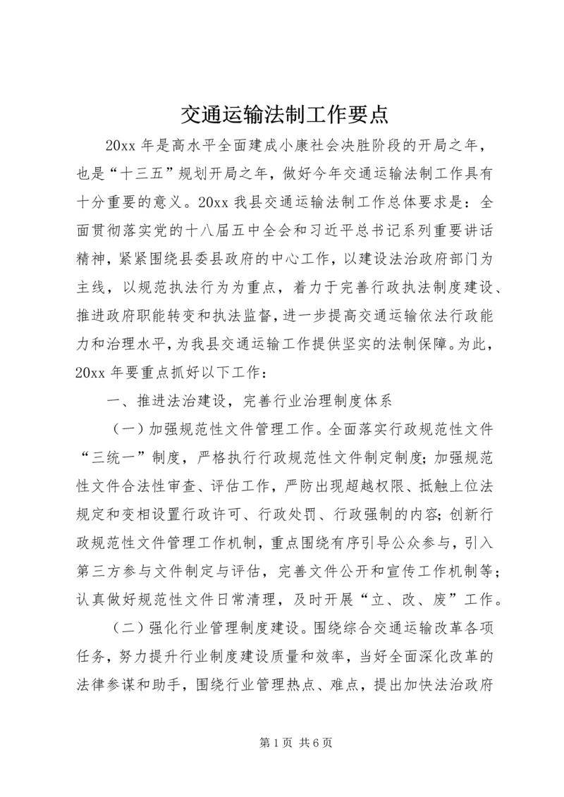 交通运输法制工作要点.docx