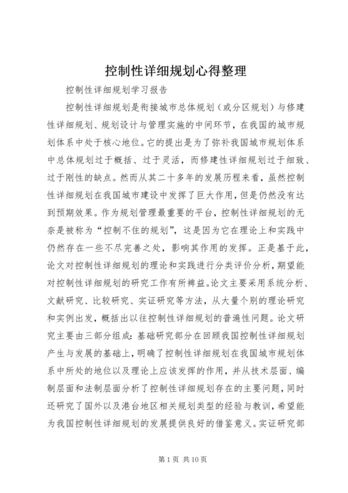 控制性详细规划心得整理 (4).docx