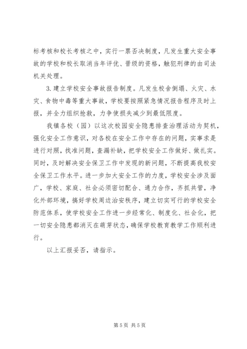 学校校园安全隐患排查治理活动情况汇报 (2).docx