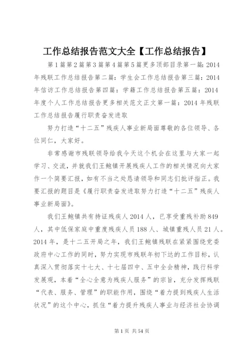 工作总结报告范文大全【工作总结报告】.docx