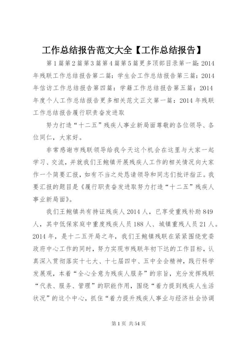 工作总结报告范文大全【工作总结报告】.docx