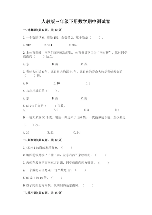 人教版三年级下册数学期中测试卷标准卷.docx