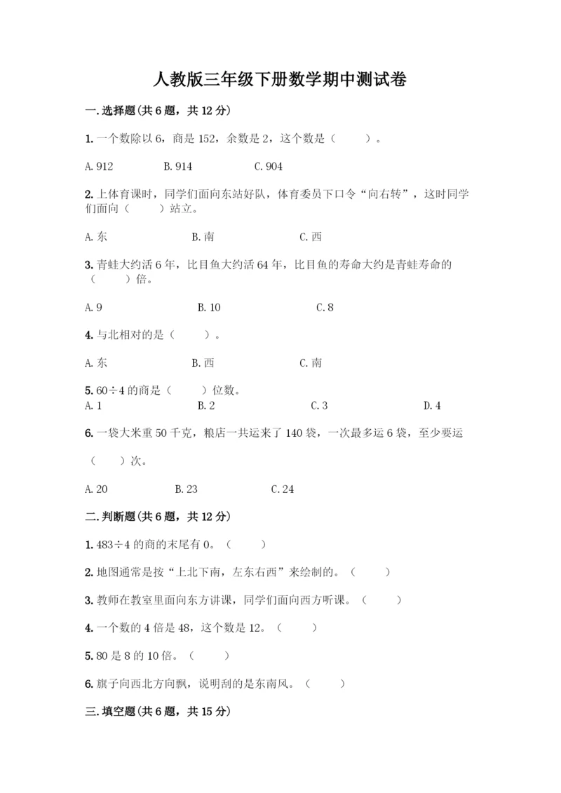 人教版三年级下册数学期中测试卷标准卷.docx