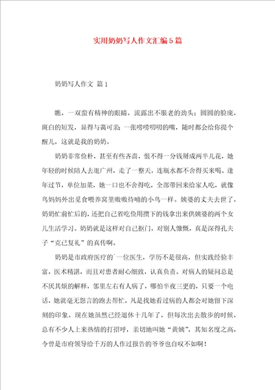 实用奶奶写人作文汇编5篇