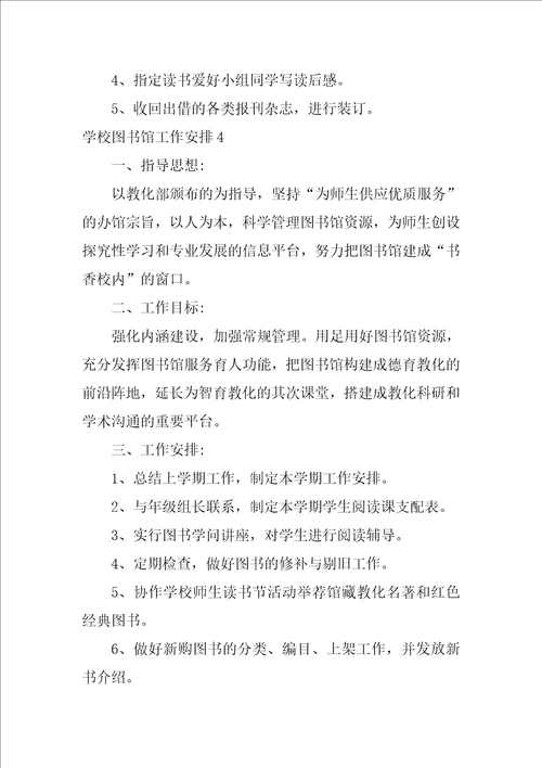 学校图书馆工作计划15篇