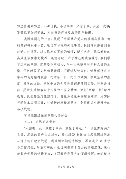 学习沈因洛先进事迹心得体会 (2).docx