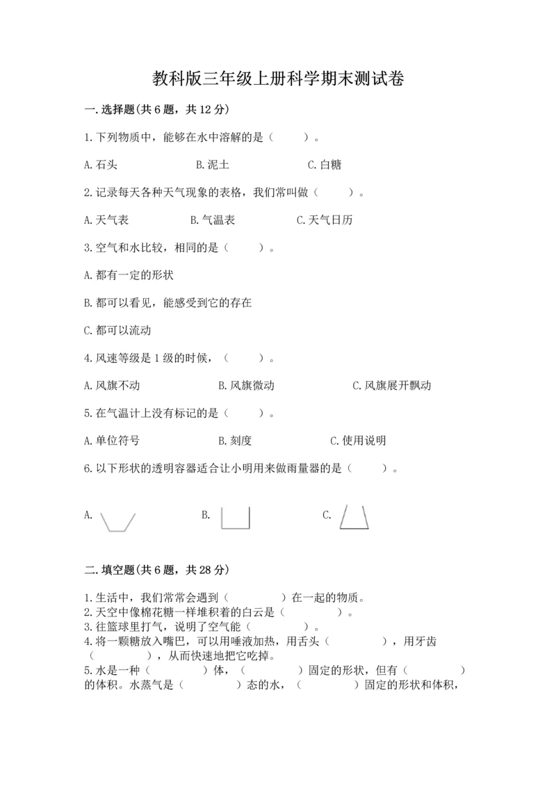 教科版三年级上册科学期末测试卷精品（b卷）.docx