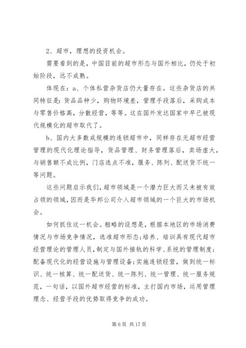 企业项目策划书范文 (2).docx