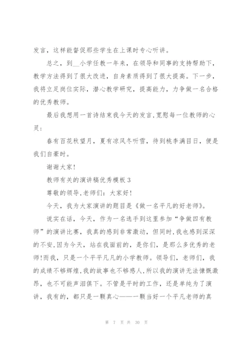 教师有关的演讲稿优秀模板（10篇）.docx