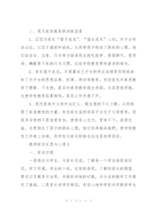 教师家访反思与心得5篇.docx