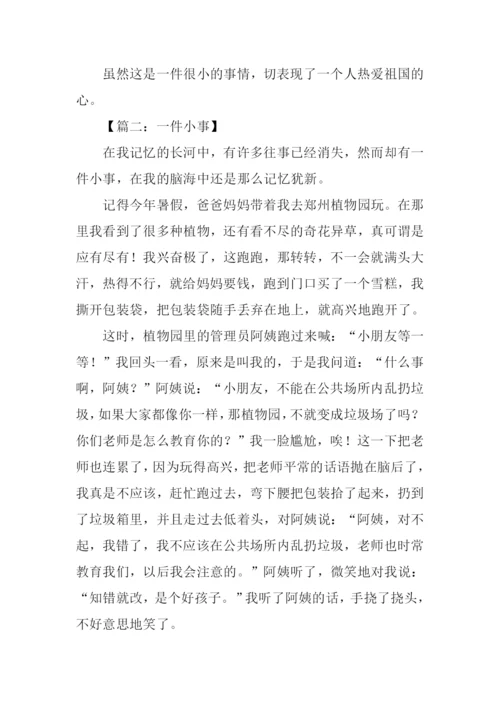 一件小事的作文.docx