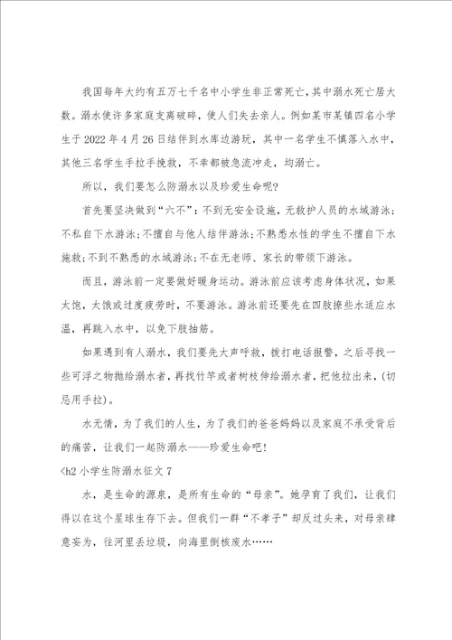 小学生防溺水征文7篇防溺水的小征文