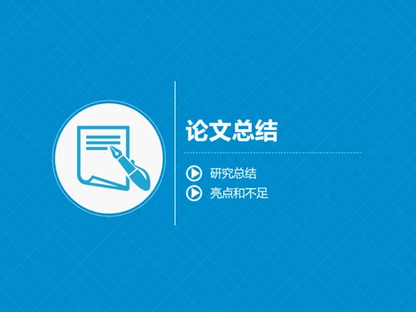 严谨实用论文答辩开题报告动态通用PPT模板