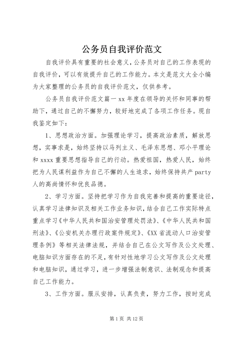 公务员自我评价范文 (2).docx