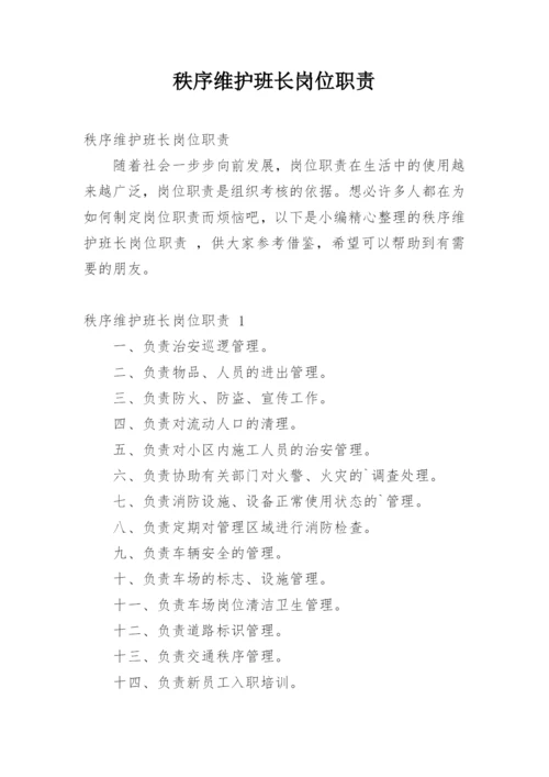 秩序维护班长岗位职责.docx