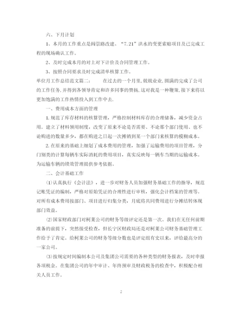 精编之单位月工作总结范文3篇.docx
