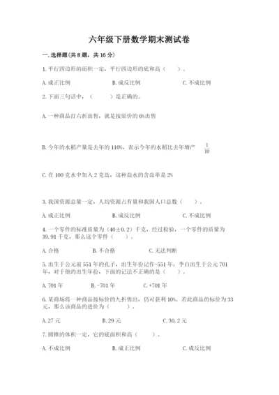 六年级下册数学期末测试卷带答案ab卷.docx