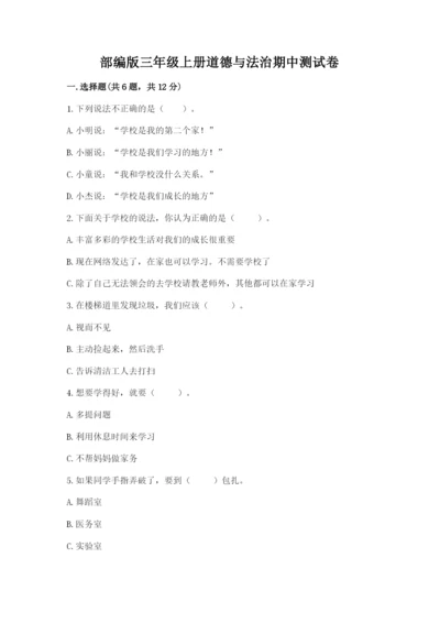 部编版三年级上册道德与法治期中测试卷加答案解析.docx