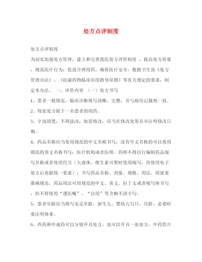 精编之处方点评制度.docx
