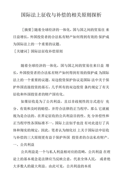 国际法上征收与补偿的相关原则探析