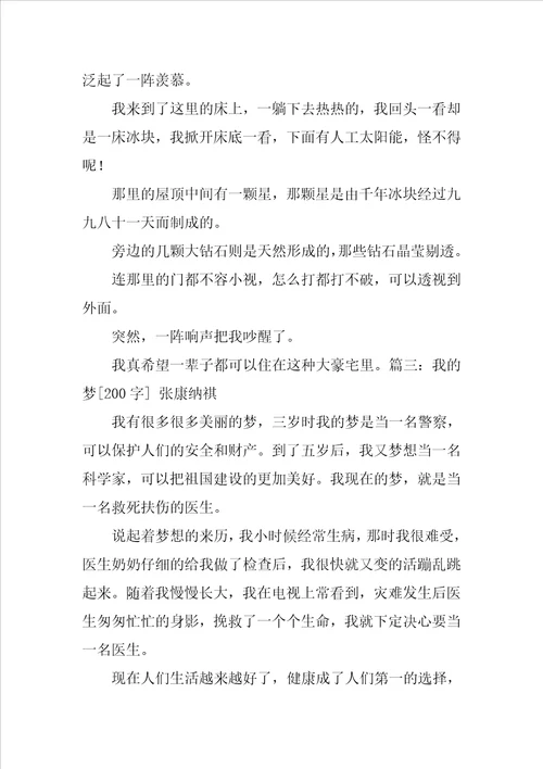 心中有个美丽的梦作文200字