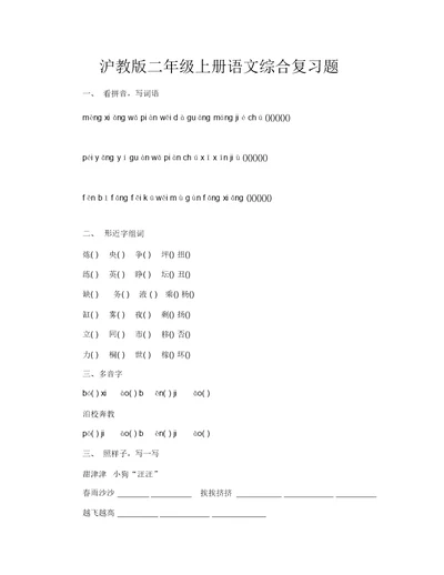 沪教版二年级上册语文综合复习题