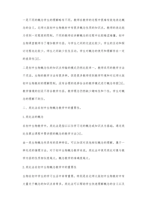 初中生物概念教学中类比法的巧妙运用.docx