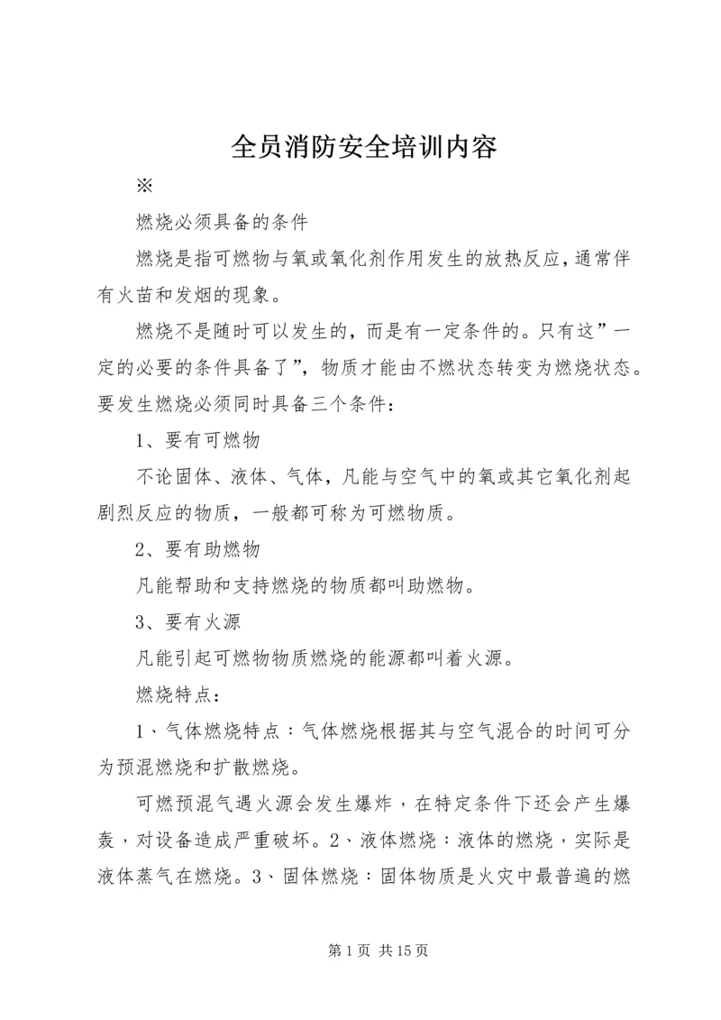 全员消防安全培训内容 (3).docx