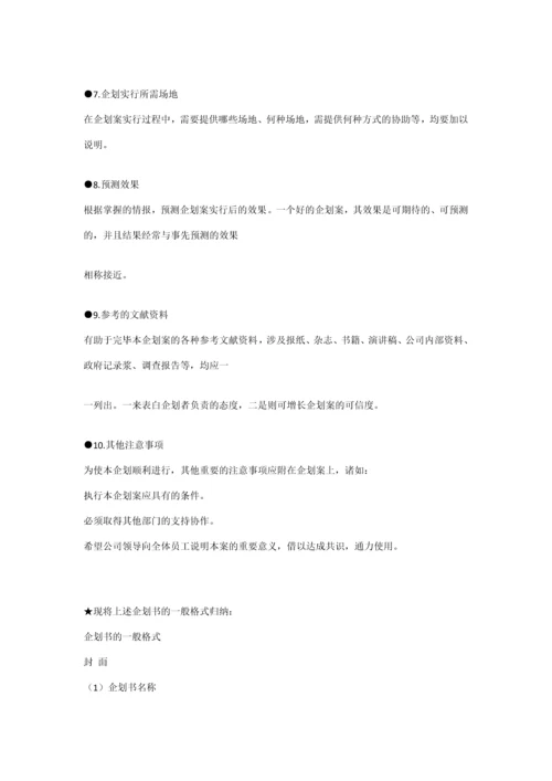 企划案新版_精品文档.docx