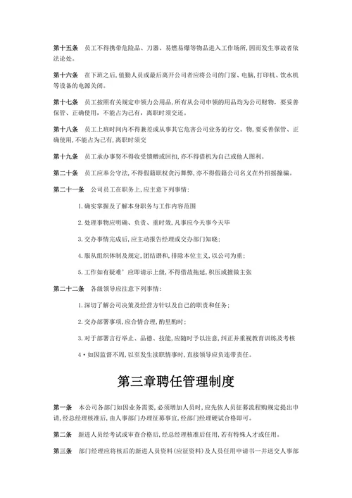 公司规章制度范本通用