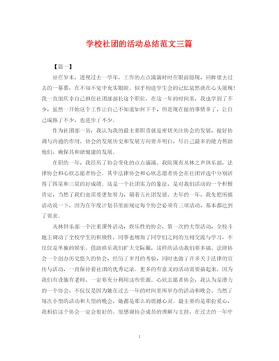 精编之学校社团的活动总结范文三篇.docx