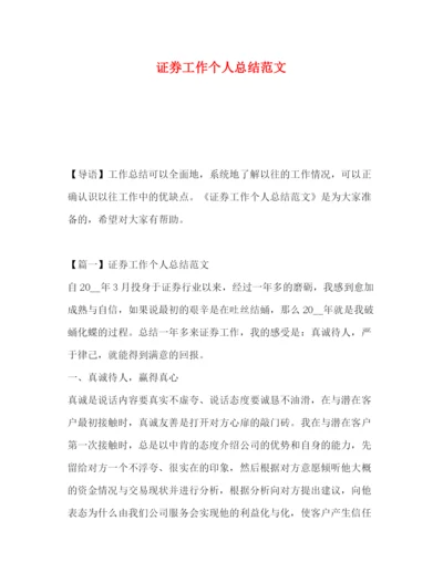 精编之证券工作个人总结范文.docx