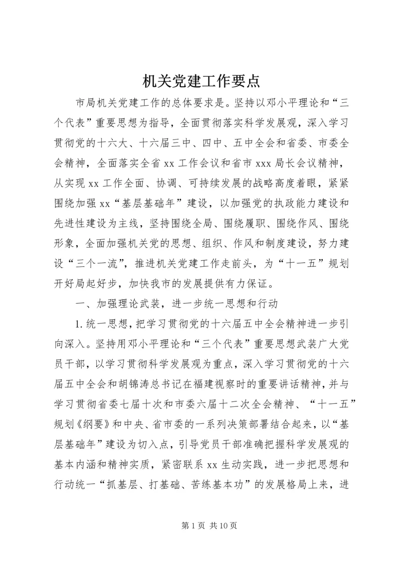 机关党建工作要点 (8).docx