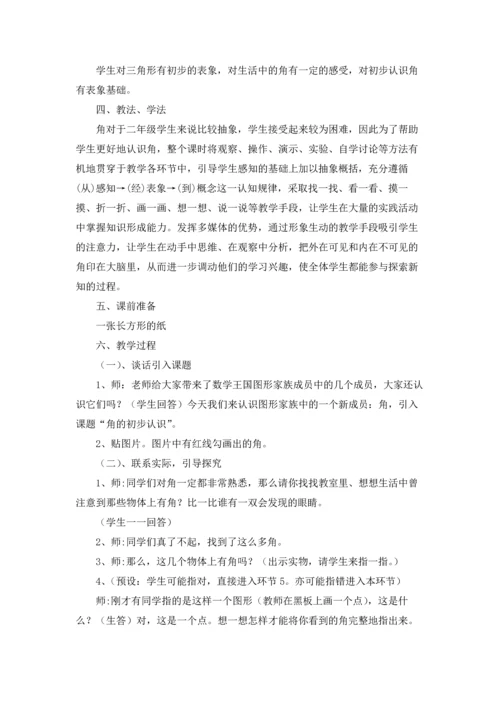 角的初步认识教案「」（5篇）.docx
