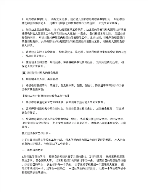 教师工作计划教师继续教育工作计划