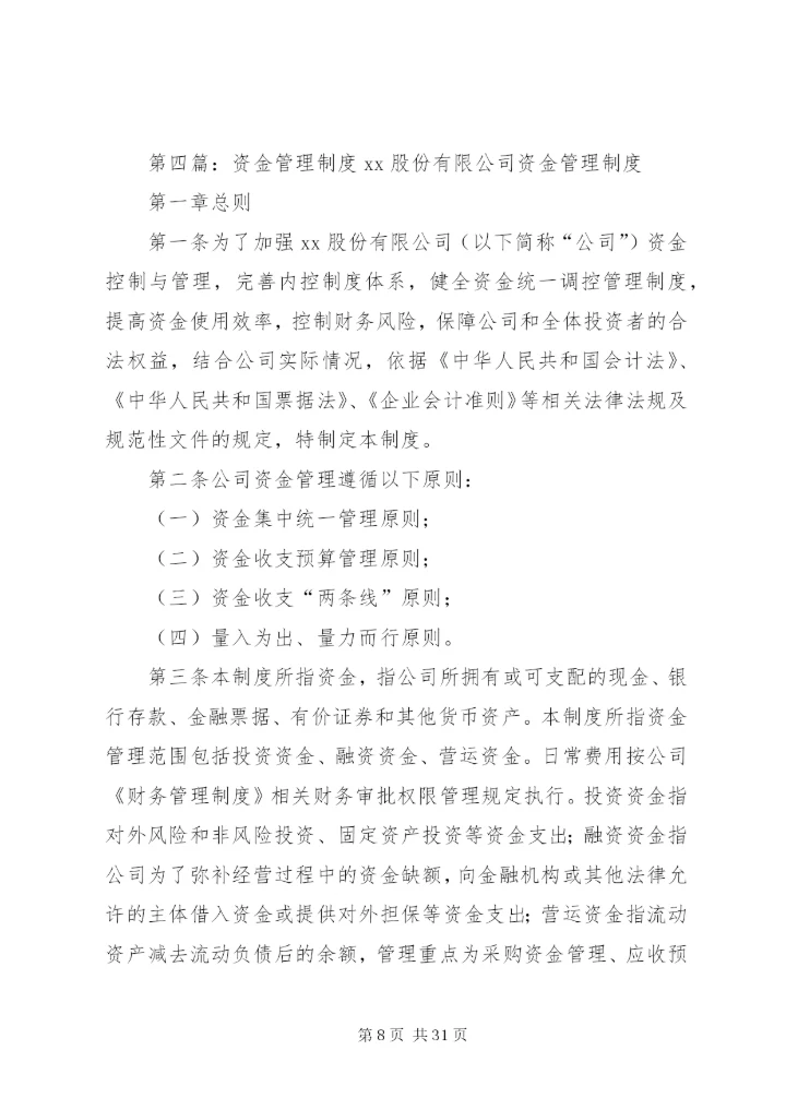 学校资金管理制度范文.docx