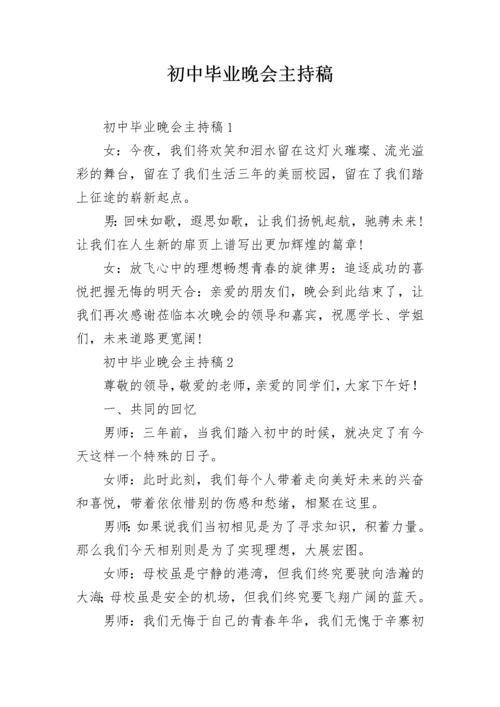 初中毕业晚会主持稿.docx