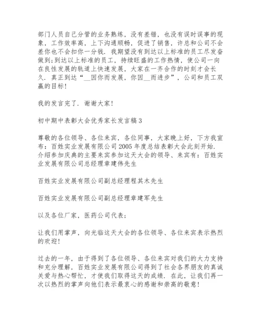 初中期中表彰大会优秀家长发言稿范文3篇.docx